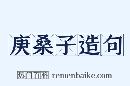 庚桑子造句是什么意思的图片